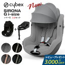 レビュー特典付き サイベックス シローナ G i-Size + ベースG 2点セット cybex SIRONA プラス メッシュ ISOFIX 対応 チャイルドシート 新生児 正規品 3年保証 送料無料