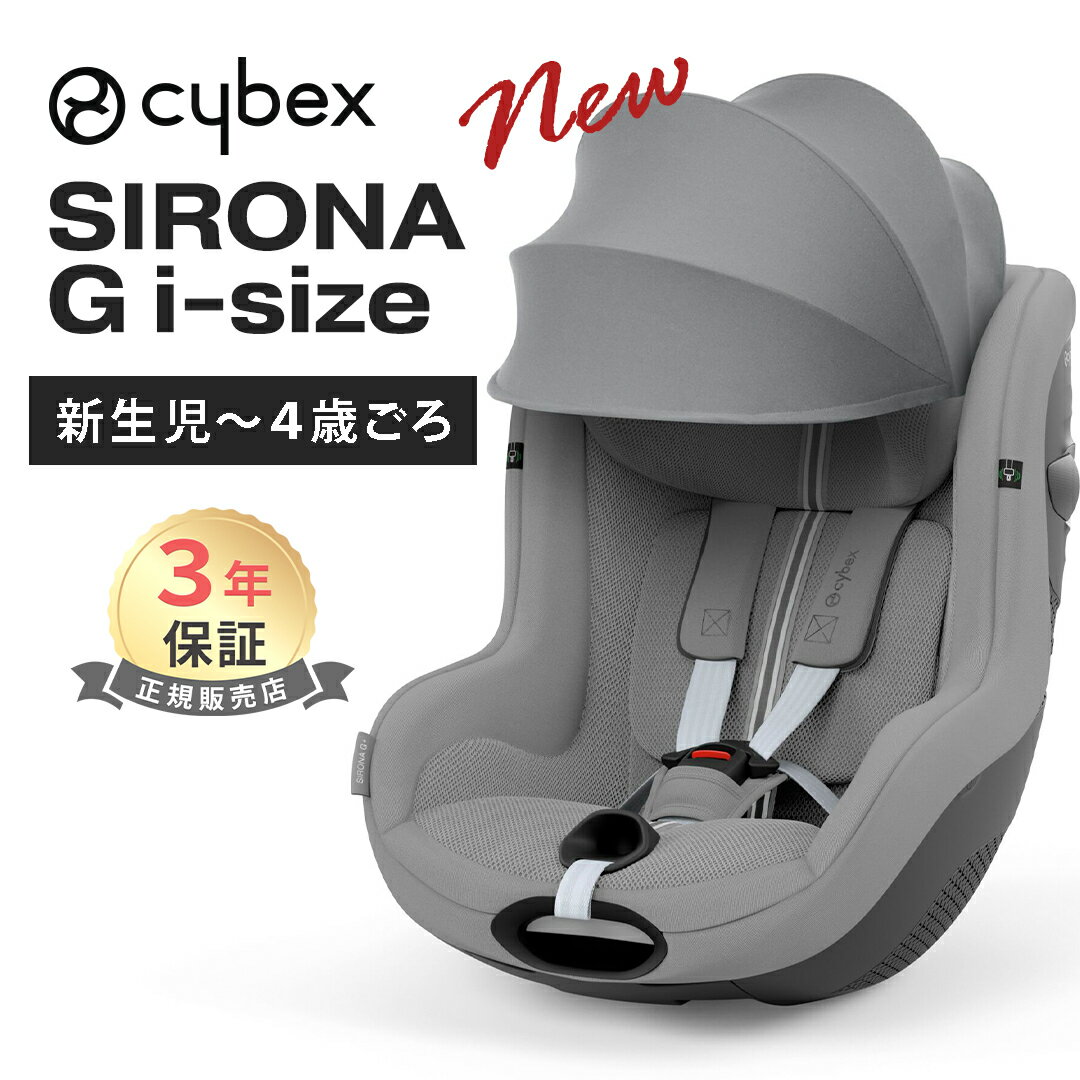 5月上旬発売予定 正規品 3年保証 サイベックス シローナ G i-Size cybex SIRONA ストーングレー プラス JP メッシュ ISOFIX 対応 チャイルドシート 新生児 送料無料 あす楽対応