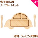 名入れ対応 ファンファン FUN FAM カープレートセット CAR'14 PLATE SET 天然竹素材 バンブー ベビー食器 おしゃれ 子供用食器 竹食器 離乳食 食器セット あす楽対応