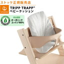 【ストッケ正規販売店】 ストッケ トリップトラップ ベビークッション スウィートハート STOKKE TRIPP TRAPP クッション ハイチェア オプション あす楽対応