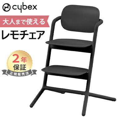 楽天ナチュラルベビー Natural Baby最新モデル サイベックス レモチェア スタニングブラック cybex LEMO CHAIR キッズチェア ハイチェア ダイニングチェア 正規販売店 メーカー2年保証 組立 調整 簡単 あす楽対応