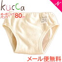 メール便送料無料 kucca クッカ オリジナル オーガニックパンツ 80cm トレーニングパンツ トイレトレーニング あす楽対応【ナチュラルリビング】