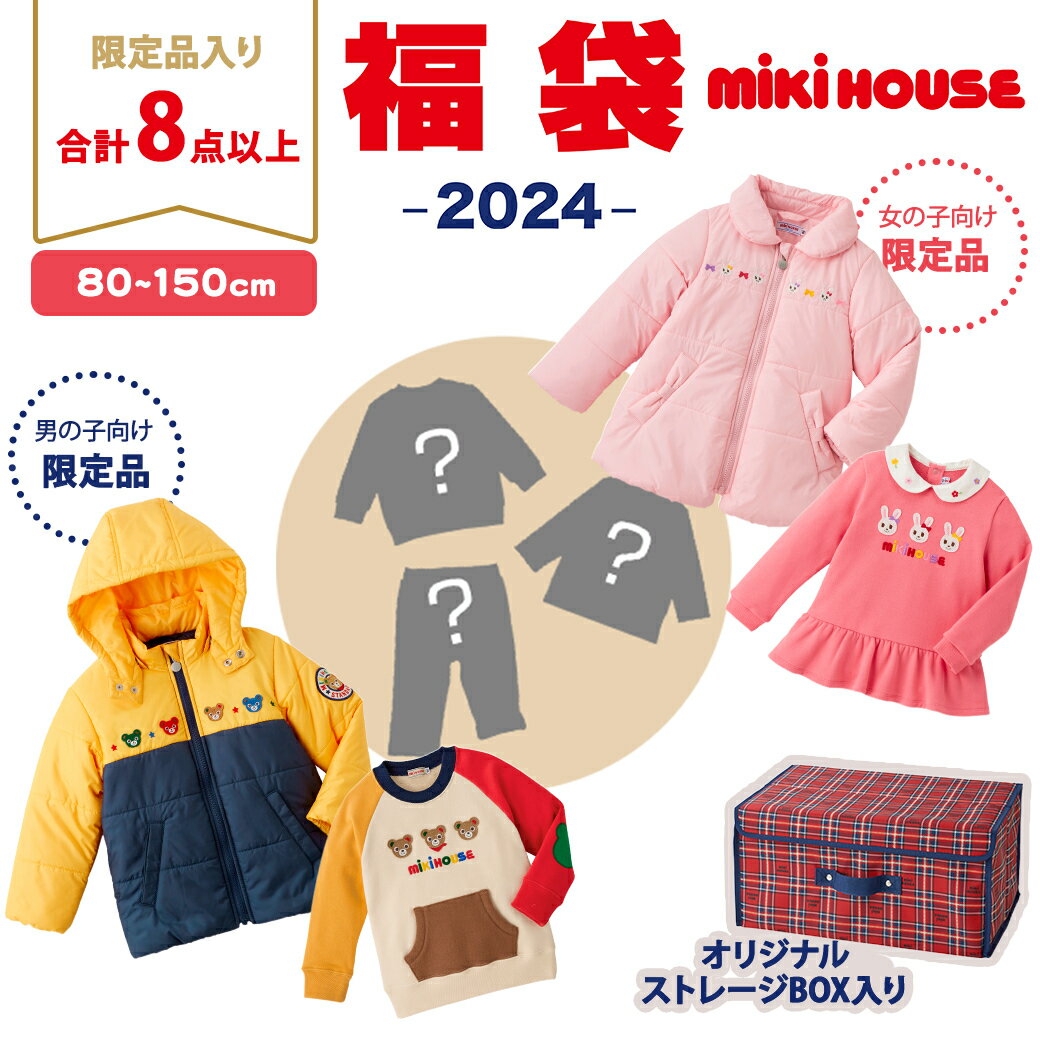 2024年新春福袋 ミキハウス正規販売店 2024年福袋 ミキハウス mikihouse 福袋 80～150cm 女の子 男の子 8点以上 限定アイテム入り ボックス入り【ナチュラルリビング】のサムネイル