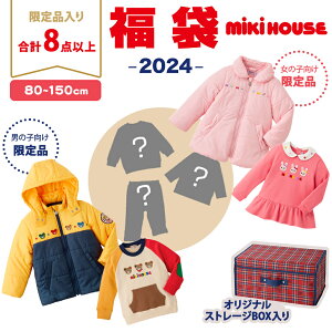 【2024年新春福袋】ミキハウス正規販売店 2024年福袋 ミキハウス mikihouse 福袋 80～150cm 女の子 男の子 8点以上 限定アイテム入り ボックス入り