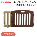 キッズパーテーション 専用拡張パネルセット ブラウン 追加パーツ ベビーゲート/ベビーフェンス あす楽対応 送料無料