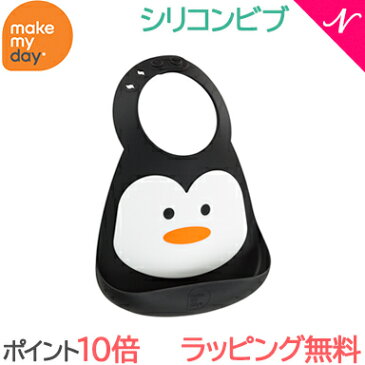 ＼全商品13倍+200円オフ／メイクマイデイ(make my day) シリコンビブ ペンギン 6ヶ月〜3歳 お食事エプロン/スタイ/よだれかけ/ポケット付き【あす楽対応】【ナチュラルリビング】