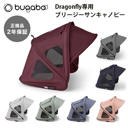 正規品2年保証 バガブー ドラゴンフライ ブリージーサンキャノピー bugaboo Dragonfly ベビーカー アクセサリー 日よけ 日除け 蚊帳 虫除け 虫よけ 正規品2年保証 バガブー ドラゴンフライ ブリージーサンキャノピー bugaboo Dragonfly ベビーカー アクセサリー 日よけ 日除け 蚊帳 虫除け 虫よけ