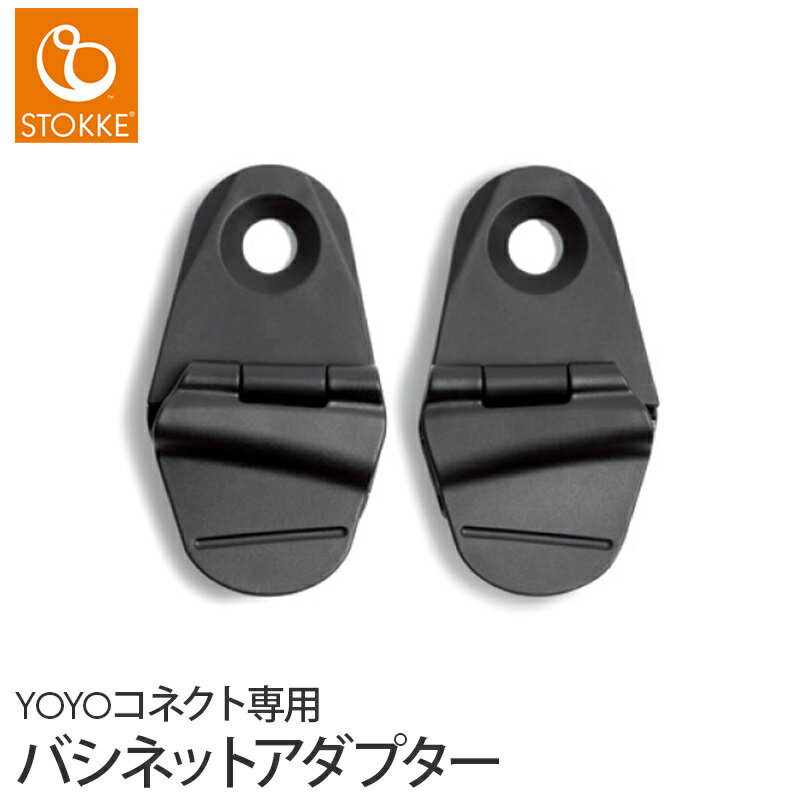 yoyo オプション ストッケ ヨーヨー YOYO コネクト 専用 バシネットアダプター yoyo ふたご用 オプション ダブル 正規品