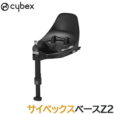 サイベックス　チャイルドシート ＼全商品12倍！／サイベックス 【正規品】【送料無料】 cybex サイベックス ベースZ2 Z2シリーズ クラウドZ2 シローナZ2 専用ベース チャイルドシートオプション あす楽対応