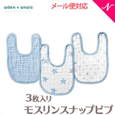 ＼ポイント更に3倍／【日本正規品】 エイデンアンドアネイ エッセンシャルズ (aden+anais essentials) モスリン スナップビブ dapper (3枚入り) リトルビブ よだれかけ【ナチュラルリビング】