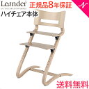 【日本正規品8年保証】送料無料 リエンダー ハイチェア ホワイトウォッシュ ハイチェアー 本体 Leander あす楽対応