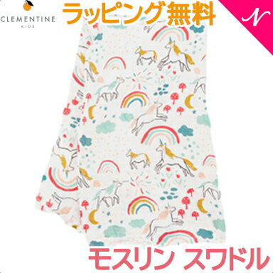 【正規品】【ラッピング/のし無料】 CLEMENTINE KIDS クレメンタインキッズ モスリンスワドル ユニコーンランド おくるみ マルチブランケット クリスマス プレゼント ラッピング対応