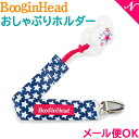 ＼400円クーポン！／【メール便対応】 Boogin Head ブーギンヘッド おしゃぶりホルダー パーチーグリップ スター 落下防止 ストラップ あす楽対応