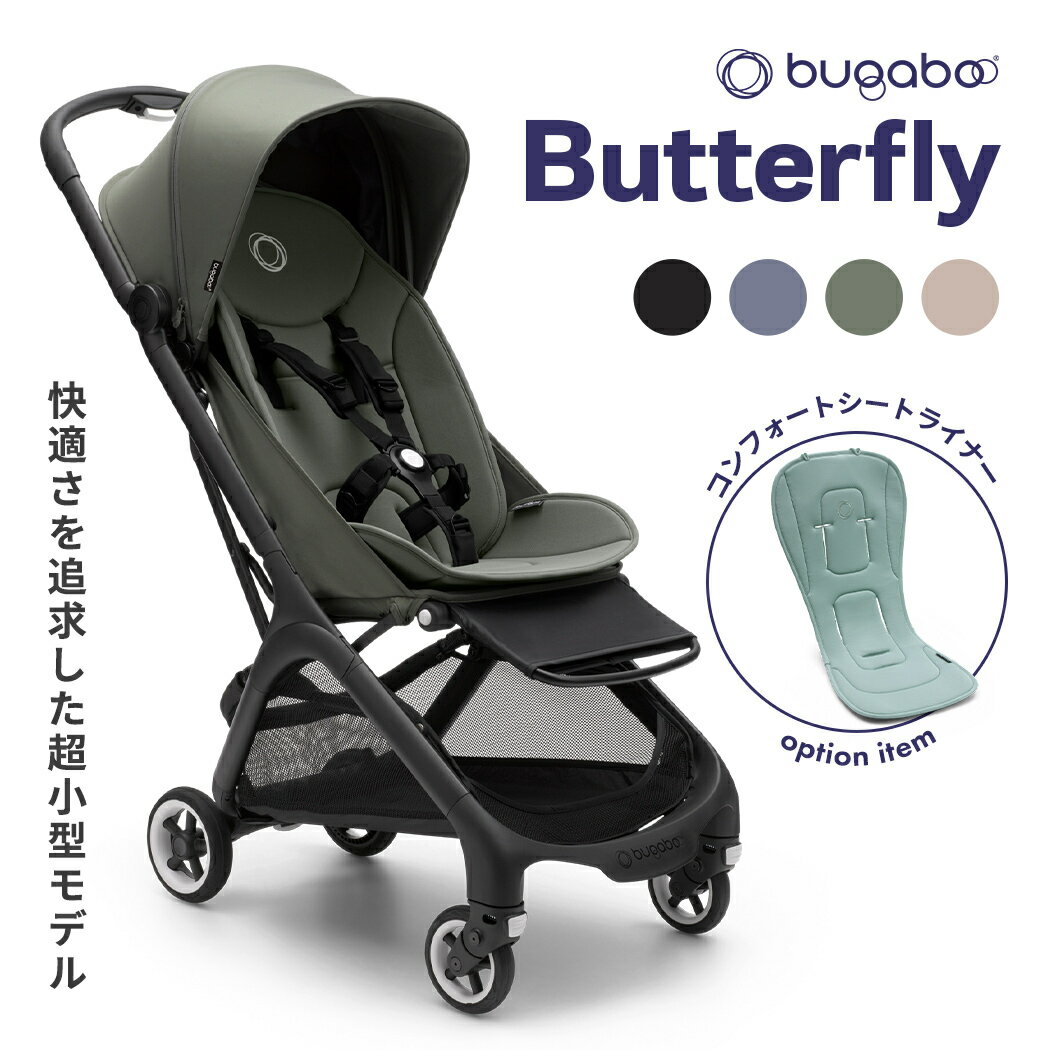 正規品4年保証 バガブー バタフライ bugaboo Butterfly ベビーカー b型 バギー 軽量 コンパクト 折りたたみ 日よけ コンフォートシート リクライニング 22kg まで