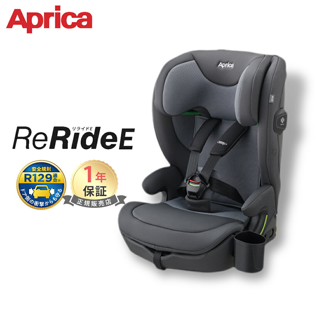 アップリカ リライドE グレー GR Aprica ReRide チャイルドシート ジュニアシート  ...