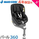 ＼全商品14倍！／マキシコシ チャイルドシート 正規品 保証2年 送料無料 マキシコシ パール 360 Pearl 360 オーセンティック ブラック ISOFIX 幼児用 ジュニアシート スリーシックスティ あす楽対応【ナチュラルリビング】