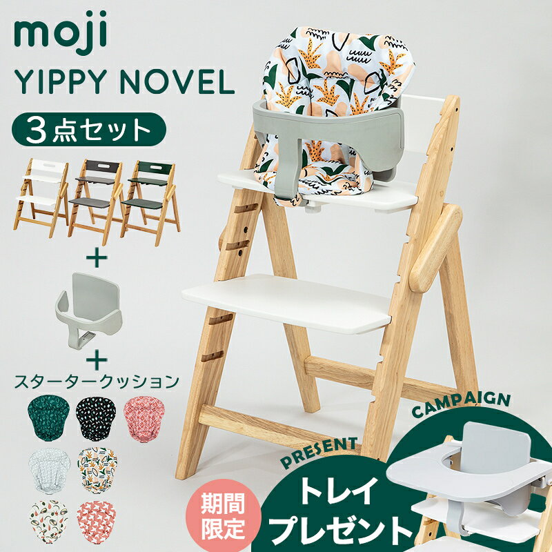 ＼レビューでプレゼント／ モジ moji イッピー ノーブル + スターターセット + スタータークッション 3点セット 6ヶ月から 折りたたみ 自立可能 YIPPY NOVEL ハイチェア 子供用椅子 木製ベビーチェア オーク材 3年保証 送料無料