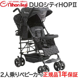 レインカバー付き 【正規代理店 送料無料】 DUOシティHOP 2 ブラック 日本育児 2人乗りベビーカー 双子 二人乗り ベビーカー あす楽対応