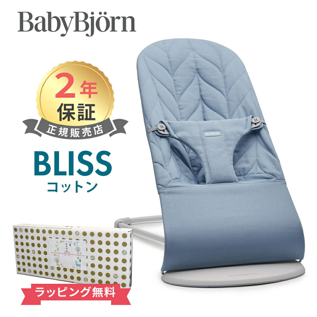 日本正規品 2年保証 ベビービョルン バウンサー ブリス コットン ブルーペタル ライトグレーフレーム BabyBjorn bliss 送料無料 出産祝い 出産準備 あす楽対応