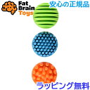 ボール おもちゃ 【正規品】【ラッピング無料】 センソリー ローラーズ sensory rollers ファットブレイントイズ おもちゃ ボール 知育玩具 fat brain toy あす楽対応 1