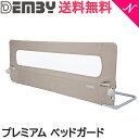 ＼全商品12倍！／収納バッグ付 ベッドガード 正規品 DEMBY デンビー プレミアム ベッドガード シルクベージュ ベビーフェンス 収納バッグ付 転落防止 赤ちゃんから使える あす楽対応【ナチュラルリビング】