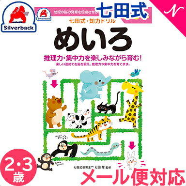 メール便対応 七田式 知力ドリル めいろ 2歳〜3歳 ドリル おべんきょう 知育教材 あす楽対応【ナチュラルリビング】