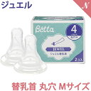 ベッタ 哺乳瓶専用 【正規品】 ドクターベッタ 哺乳瓶 専用 ジュエル スタンダード替乳首 2個セット 丸穴 Mサイズ Betta あす楽対応