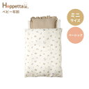 Hoppetta minori ホッペッタ ベビー布団 ミニサイズベーシックセット ベビー 赤ちゃん 寝具 お昼寝布団 ふとん 出産準備 出産祝い ギフト あす...