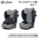 \全商品11倍以上!/送料無料 サイベックス チャイルドシートカバー グレー パラスG ソリューションG 専用マルチカバー 対応 チャイルドシート ジュニアシート シートカバー カバー 赤ちゃん ベビー 洗える 汚れ防止 cybex SOLUTION 正規品