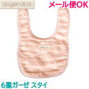 \全商品11倍以上!/日本製【メール便対応】 アンジェロラックス angerolux 6重ガーゼ スタイ ペールピンク