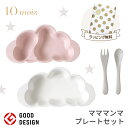 \ラッピングのし無料/ 10mois ディモワ 出産祝い mamamanma マママンマ プレートセット ピンク ディモア 雲 お食事 出産祝い 赤ちゃん ベビー 男の子 女の子 離乳食 ベビー 食器セット ギフト かわいい おしゃれ 電子レンジOK 食洗機 可能 抗菌 即納