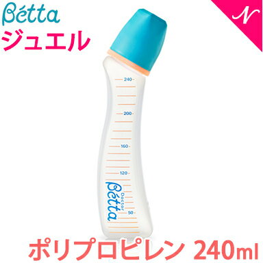 ベッタ 哺乳瓶 betta 【日本製】 ベッタ 哺乳瓶 ジュエル 240ml プラスチック Bett ...