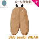 メール便送料無料 BOBO ボボ 365 asobi WEAR サンロクゴアソビウェア キャメル 日本製 プレイウェア お砂場遊び マルチウェア 撥水加工 80cm 90cm 100cm あす楽対応【ナチュラルリビング】