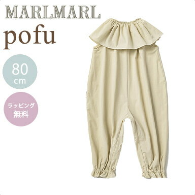 マールマール ベビー服 ＼送料ラッピング無料 マールマール プレイウェア ポフ アイボリー 80cm MARLMARL pofu ivory あす楽対応