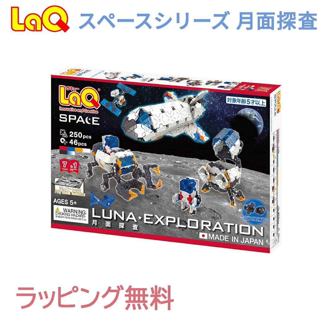 【のし・ラッピング無料】 LaQ ラキュー スペースシリーズ 月面探査 知育玩具 ブロック スペースシリーズ あす楽対応のサムネイル