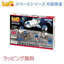 ＼400円クーポン！／【のし・ラッピング無料】 LaQ ラキュー スペースシリーズ 月面探査 知育玩具 ブロック スペースシリーズ あす楽対応