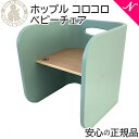 \全商品15倍!/【数量限定!当店オリジナルカラー!】 HOPPL ホップル コロコロチェア シーグリーン /ベビーチェア キッズチェア 学習机 ローチェア 椅...