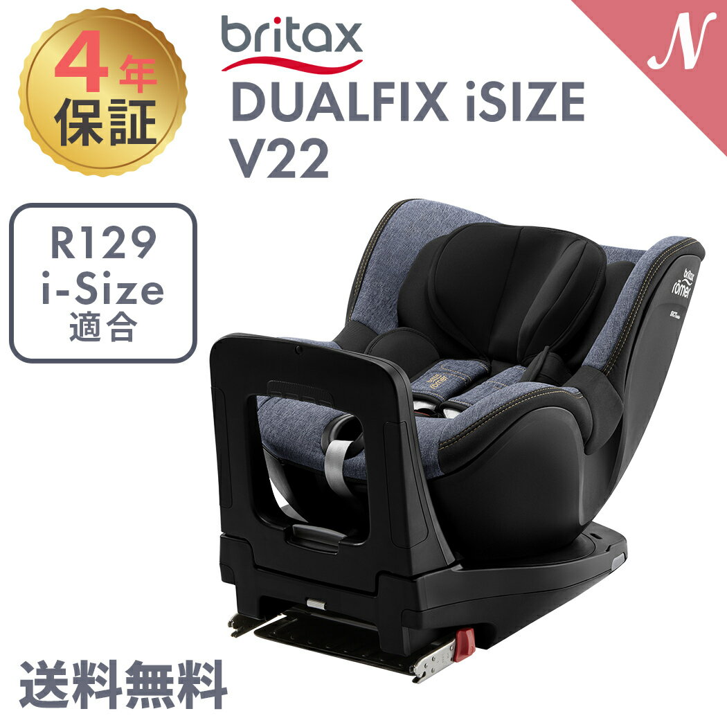 ブリタックス レーマー 日本正規販売店 メーカー保証付 送料無料 BRITAX ROMER ブリタックス レーマー DUALFIX iSIZE V22 ブルーマーブル デュアルフィックス アイサイズ 回転式 チャイルドシート ジュニアシート あす楽対応