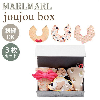 名入れ刺繍 対応 マールマール スタイセット ジュジュボックス for girls MARLMARL joujou box スタイ3枚 ギフトボックス入 名入れ刺繍 対応 あす楽対応 名入れ刺繍 対応 マールマール スタイセット ジュジュボックス for girls MARLMARL joujou box スタイ3枚 ギフトボックス入 名入れ刺繍 対応 あす楽対応
