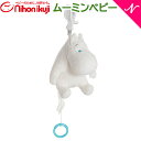 ムーミン ＼更に4倍＋400円クーポン！／正規品 MOOMIN BABY ミュージカルトイ ムーミン ベビーカートイ ハンドトイ ぬいぐるみ あす楽対応