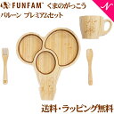 名入れ対応 ファンファン FUN FAM くまのがっこう ジャッキー バルーン プレミアムセット プレート+マグカップ 天然竹素材 バンブー ベビー食器 おしゃれ 子供用食器 竹食器 離乳食 食器セット あす楽対応