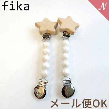 \全商品12倍!/【メール便対応】【安心の日本製】【ハンドメイド】 fika blanket clip フィーカ ブランケットクリップ パール 星 fikakobe あす楽対応