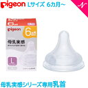 ＼全商品12倍！／ピジョン 2022最新シリーズ 母乳実感 正規品 ピジョン 母乳実感 専用乳首 6か月頃～ Lサイズ 2個入 pigeon 乳首 替乳首 あす楽対応