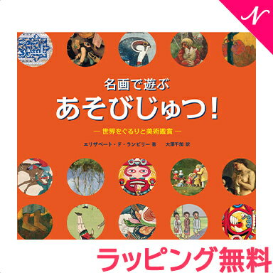 絵本 図鑑  名画で遊ぶ あそびじゅつ 世界をぐるりと美術鑑賞 ロクリン社 絵本 えほん 名画 図鑑 知育教材 あす楽対応