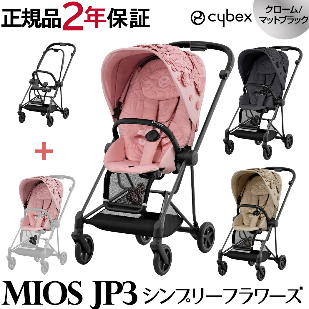 レインカバー付き cybex MIOS サイベックス ミオス JP3 シンプリーフラワーズ フルセットフレーム＆シート + シートパックセット クローム マットブラック フレーム 新生児から 正規品 2年保証