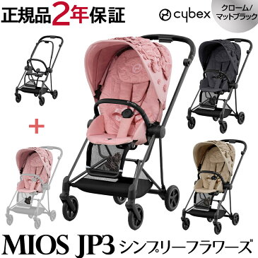 ＼最新モデル レインカバー付き 正規品 2年保証 ベビーカー ミオス MIOS cybex MIOS サイベックス ミオス JP3 シンプリーフラワーズ フルセットフレーム＆シート + シートパックセット クローム マットブラック フレーム 新生児から【ナチュラルリビング】