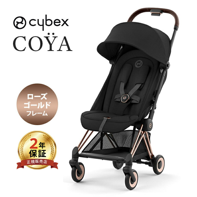 サイベックス コヤ セピアブラック ローズゴールドフレーム cybex COYA A型ベビーカ－ 新生児から PLATINUM LINE あす楽対応 送料無料