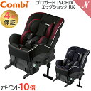 ＼全商品12倍+500円クーポン！／コンビ チャイルドシート ポイント10倍 保証付き コンビ プロガード ISOFIX エッグショック RK combi チャイルドシート 新生児【ナチュラルリビング】