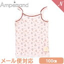 ＼全商品12倍！／メール便対応 Ampersand アンパサンド GIRLSキャミソール ベビーピンク 100cm インナー 肌着 キッズインナー 2WAY F.Oインターナショナル あす楽対応