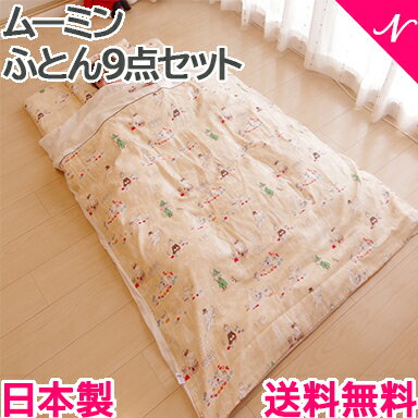 \全商品12倍!/ムーミン ベビーふとん9点セット サニーベージュ 送料無料 \全商品12倍!/ムーミン ベビーふとん9点セット サニーベージュ 送料無料